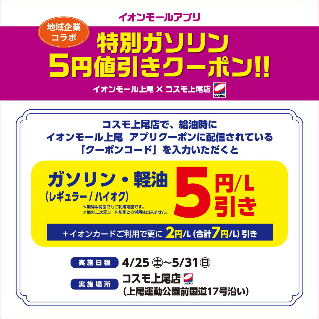 イオンモールアプリ 特別ガソリン5円値引きクーポン配信！
