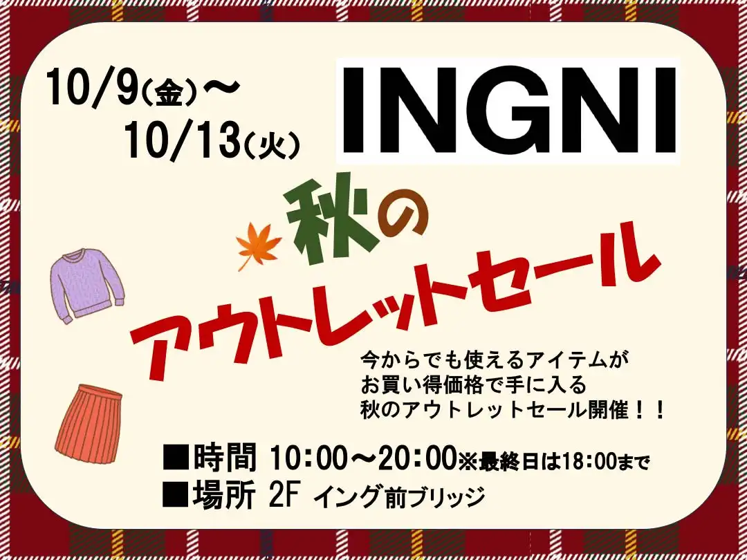 INGNI　秋のアウトレットセール