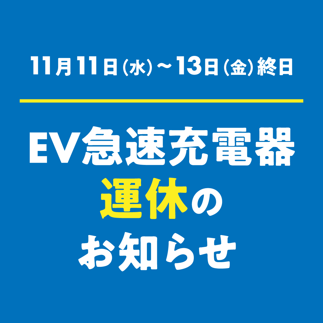 ［11月11日（水）～11月13日（金）終日］EV急速充電器 運休のお知らせ