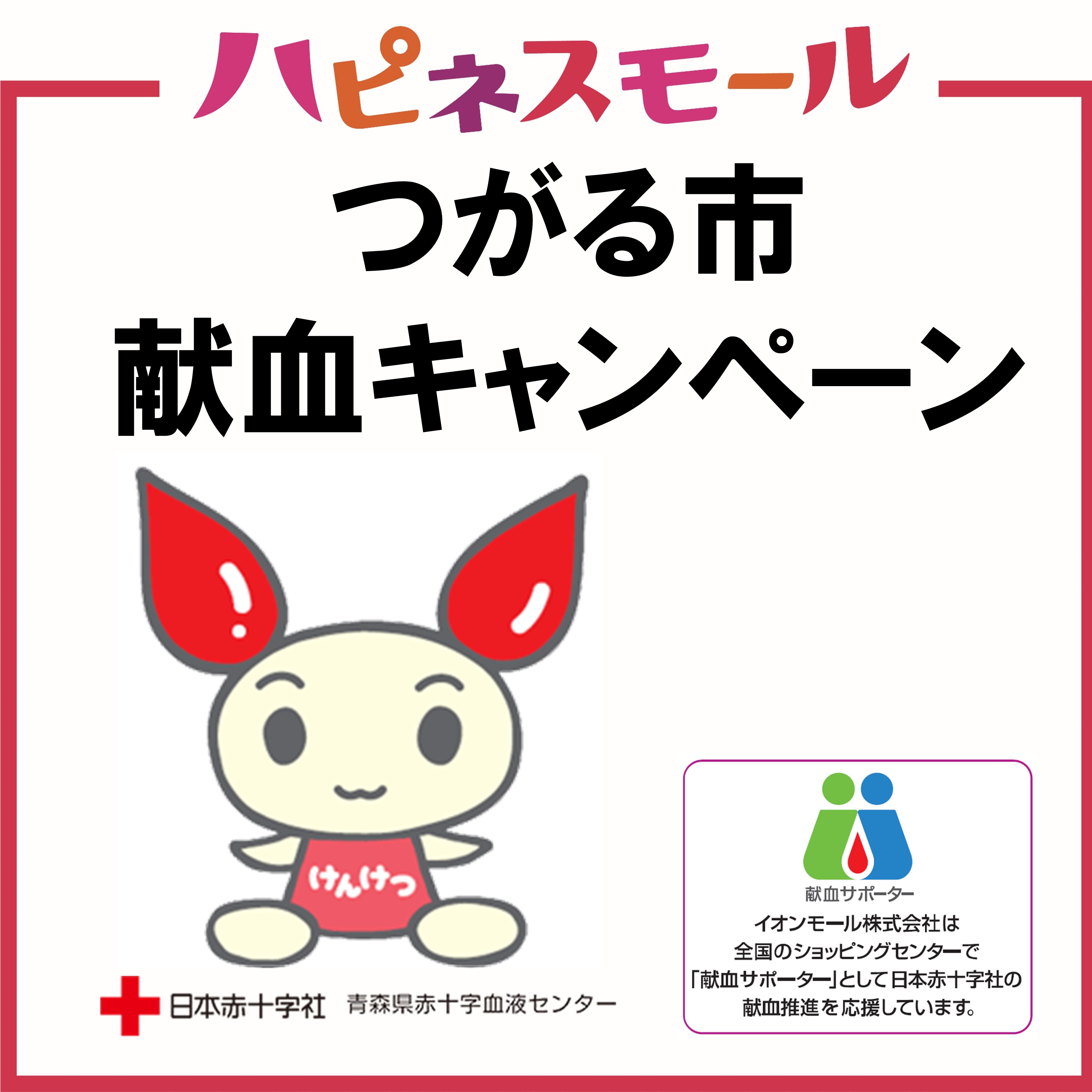 つがる市献血キャンペーン