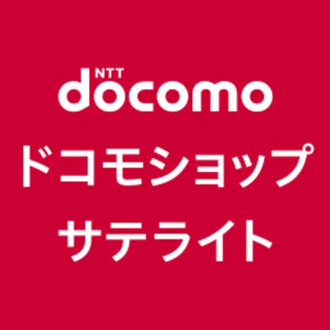 ドコモショップサテライト　NEW OPEN！