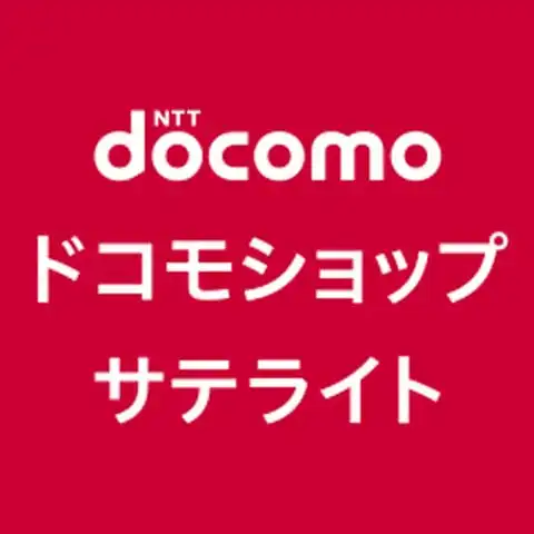 ドコモショップサテライト　NEW OPEN！