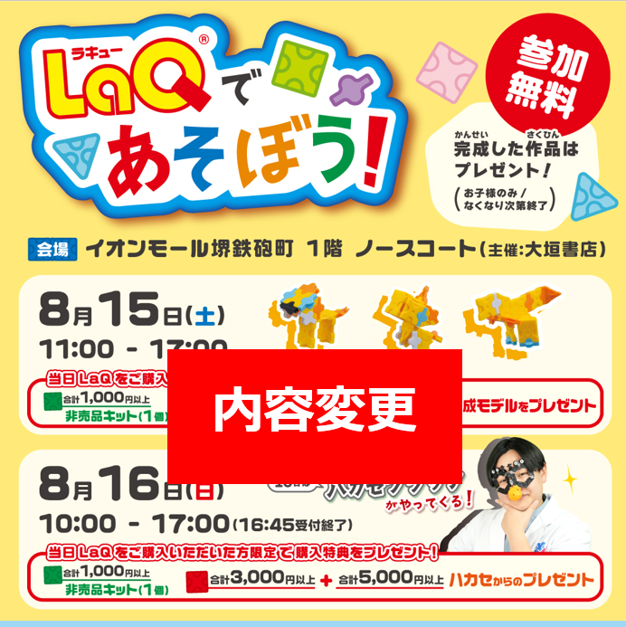 【変更】LaQであそぼう！＠大垣書店