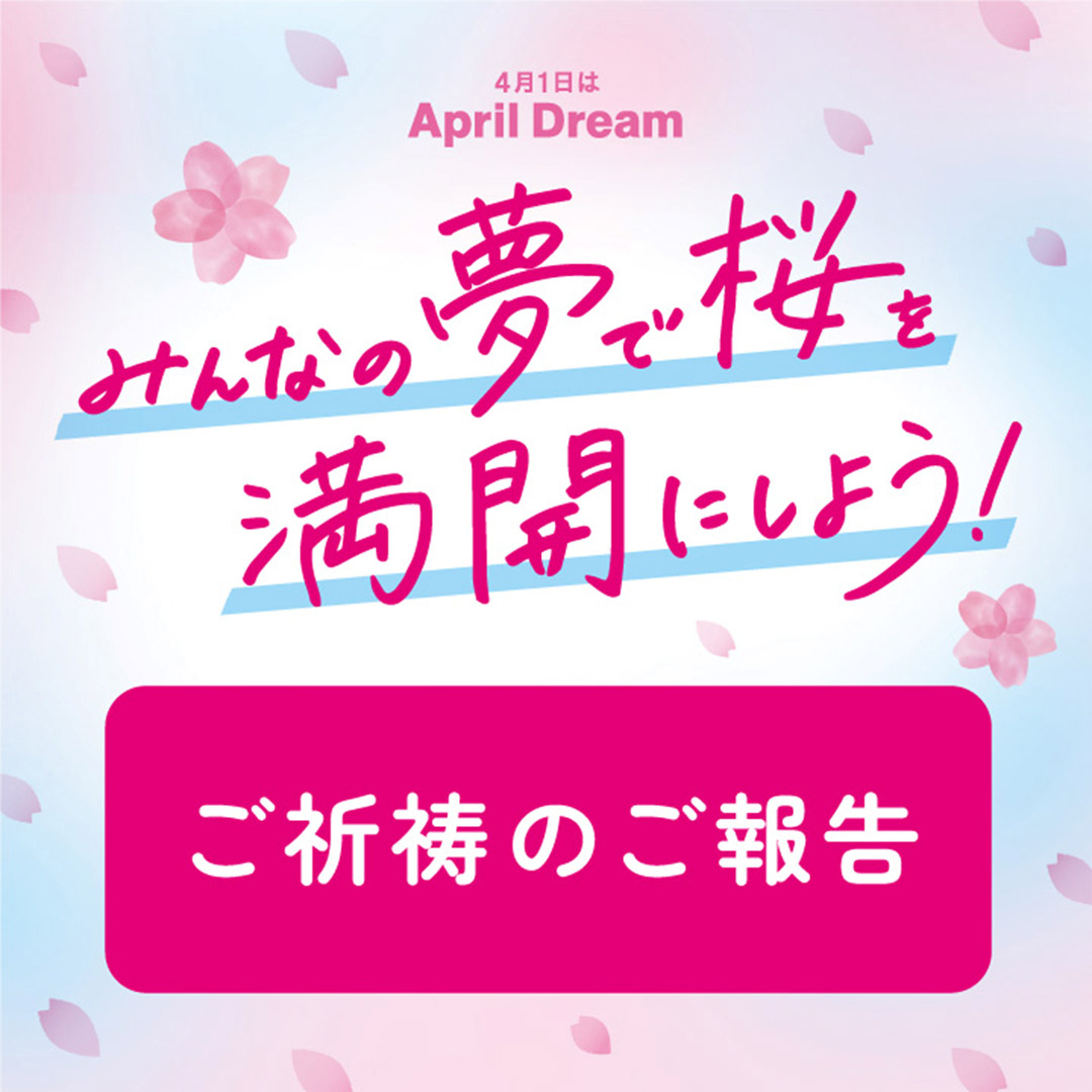 みんなの夢で桜を満開にしよう！桜シール ご祈祷のご報告