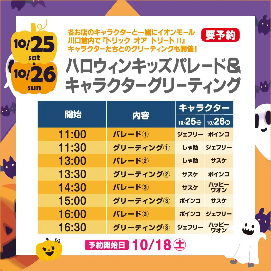 ハロウィンキッズパレード＆キャラクターグリーティング