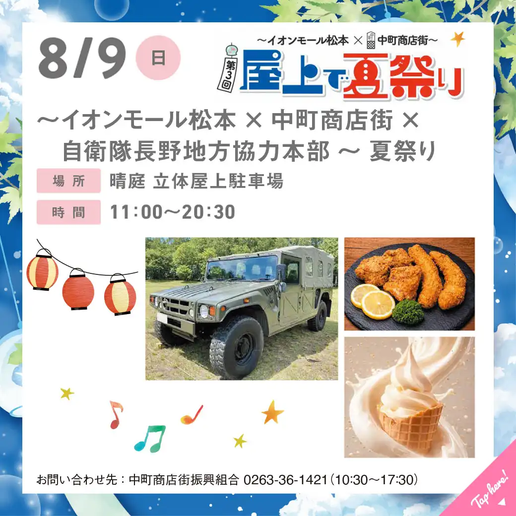 【イベント中止のご案内】～イオンモール松本×中町商店街×自衛隊長野地方協力本部～　夏祭り