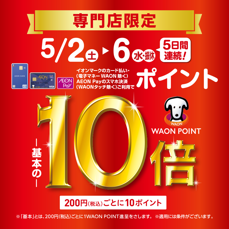 【開催中】5月2日(土)～5月6日(水・振休)　専門店限定　WAON POINT-基本の-10倍	