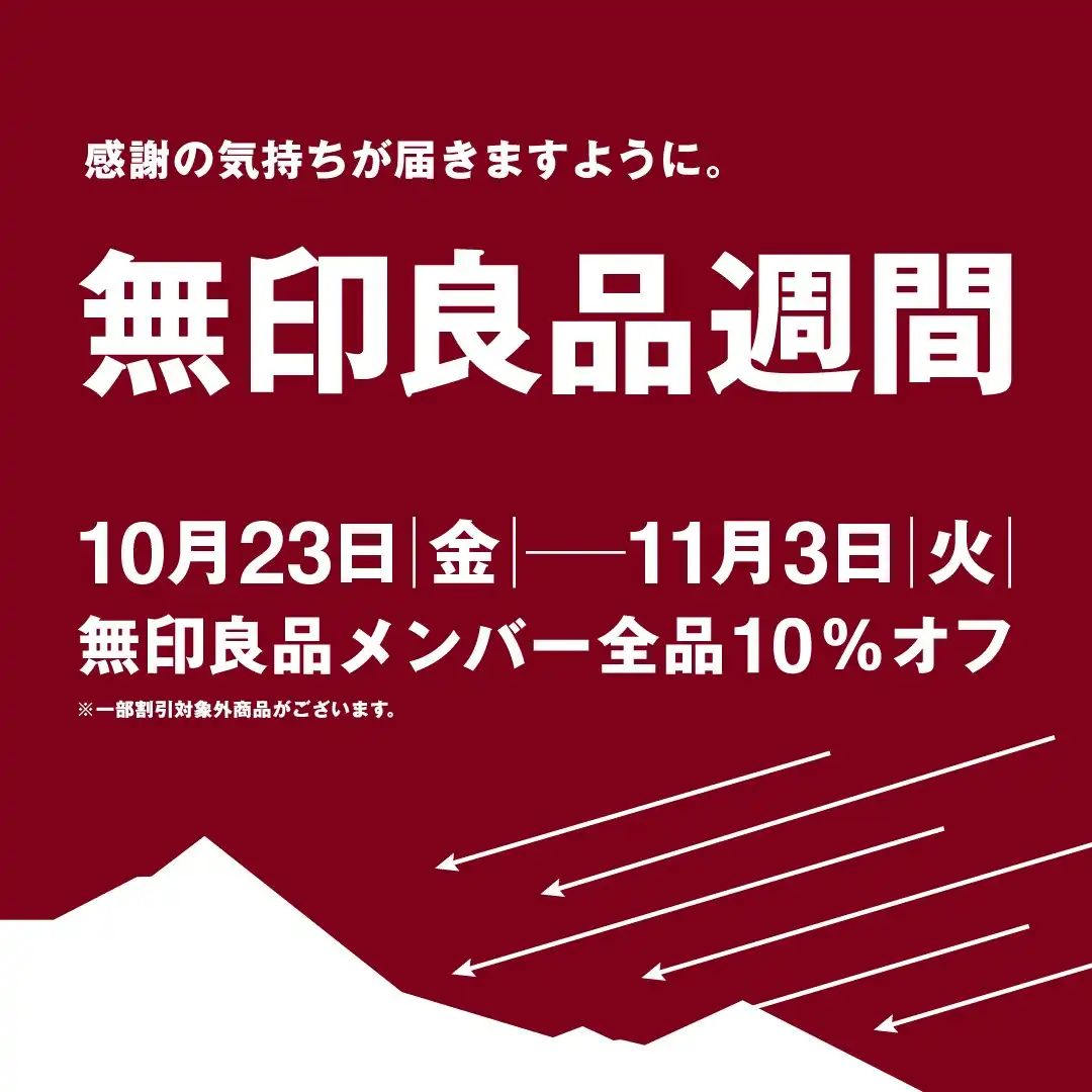 【予告】無印良品週間 開催