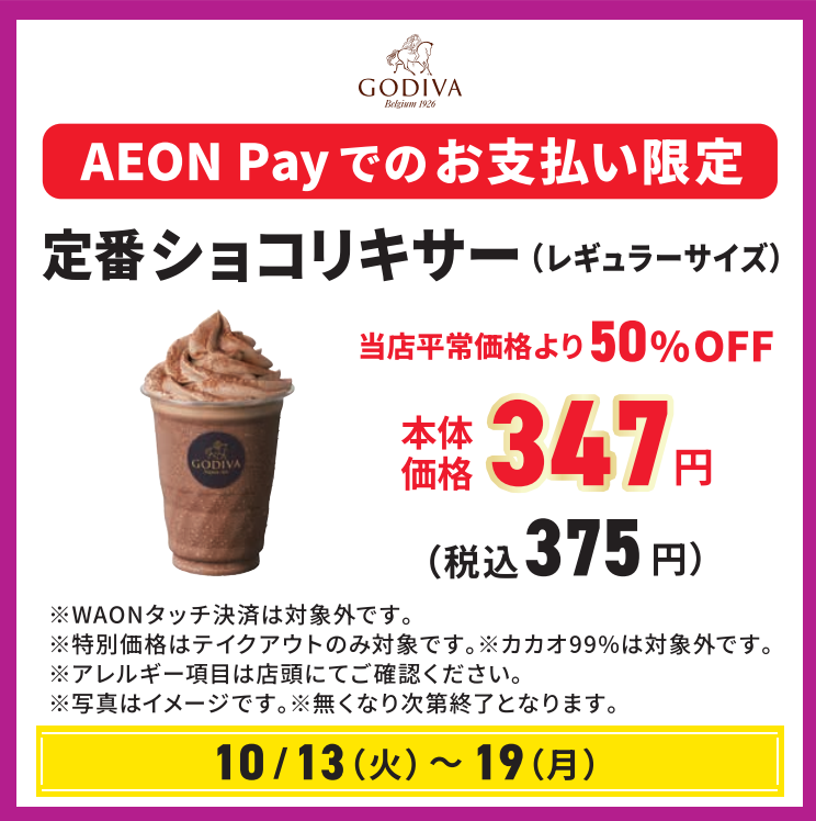 定番ショコリキサー（レギュラーサイズ）当店平常価格より50%OFF