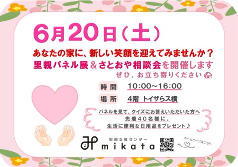 里親パネル展 ＆ さとおや相談会