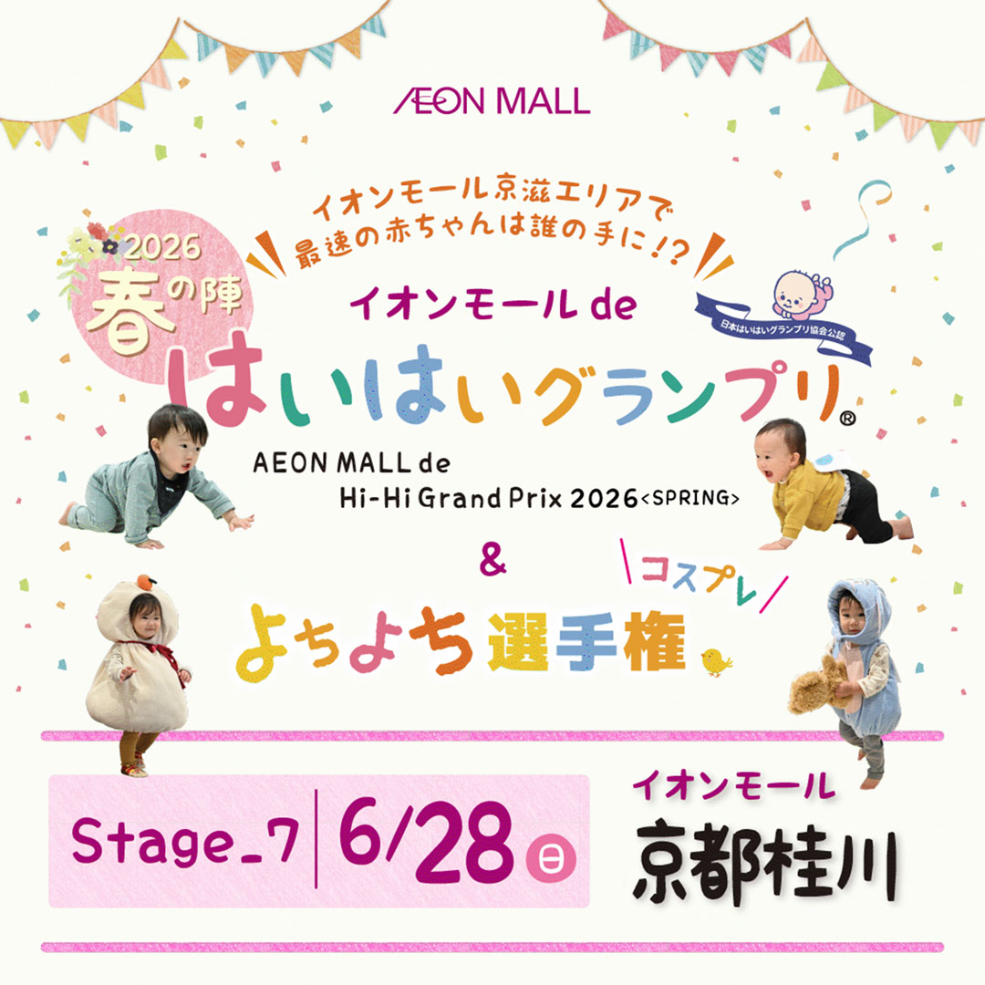 イオンモール de はいはいグランプリ® 春の陣＋よちよちコスプレ選手権