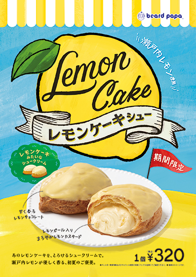 レモンケーキシュー