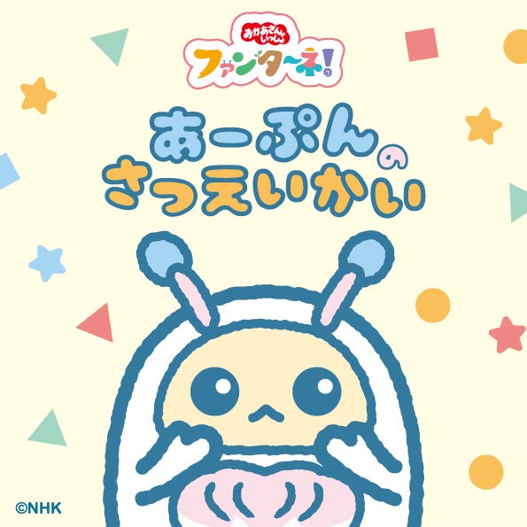 ぷー！マイナスイオン 6000万個以上放出 ヒーリングファン 特許 イオン イベント｜ファンターネ！あーぷんのさつえいかい｜イオンモール堺北花田