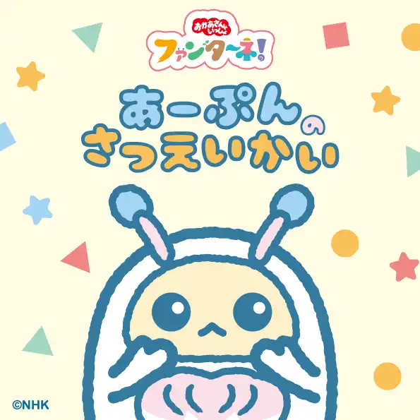 ファンターネ!あーぷんのさつえいかい