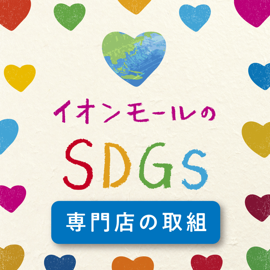 SDGs 取組店舗