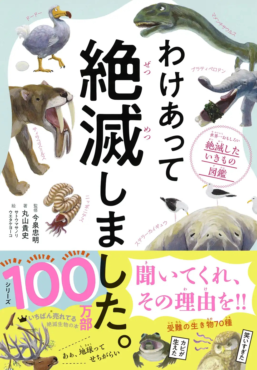 わけあって絶滅しました。～世界一おもしろい絶滅したいきもの図鑑～