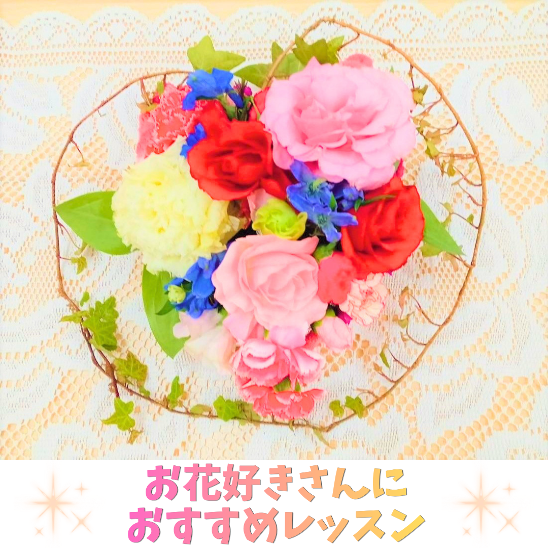 お花好きさんにおすすめレッスン
