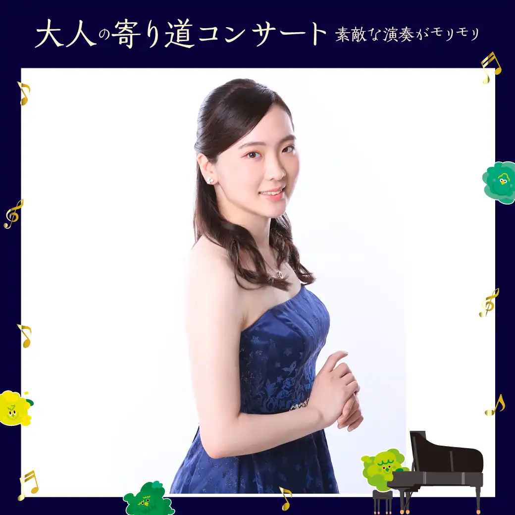大人の寄り道コンサート