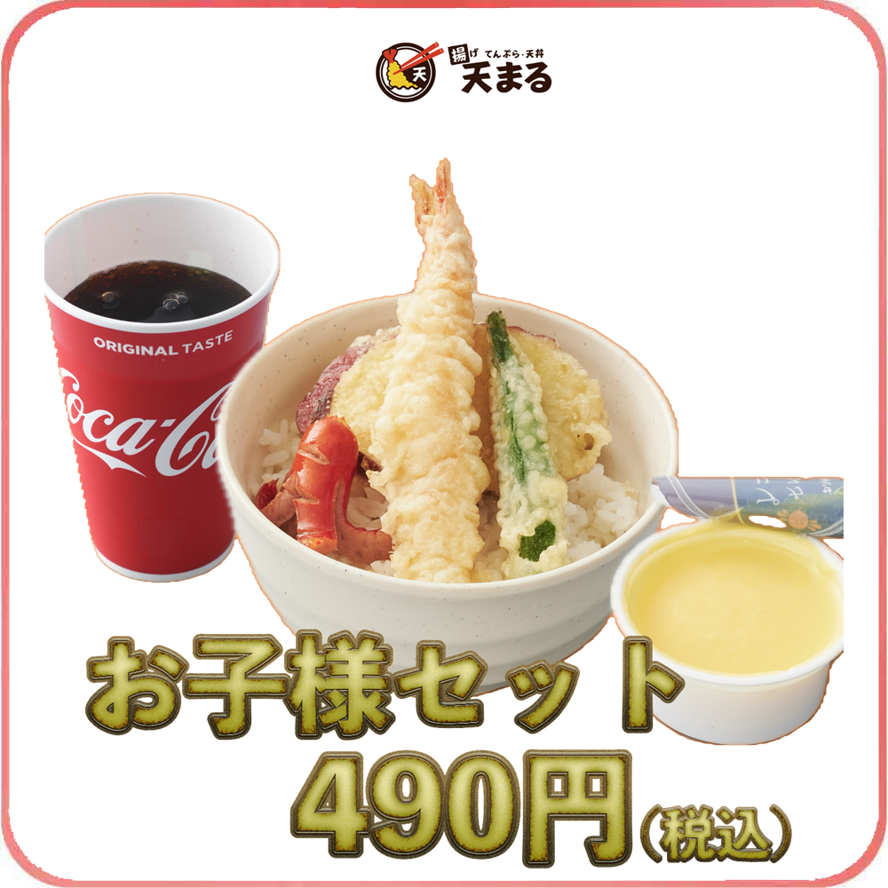 揚げ天まる_キッズメニュー