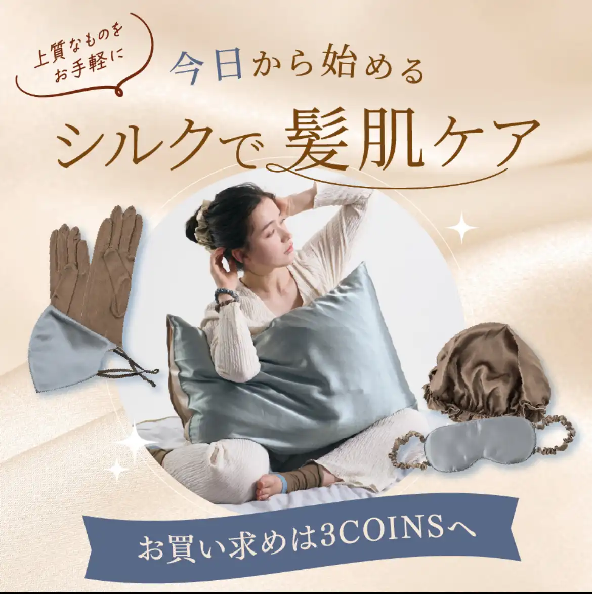 シルクで髪肌ケア