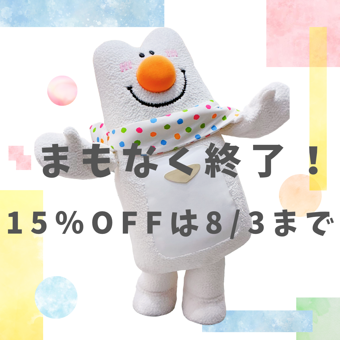 早割15％OFFは8/3(月)まで！！