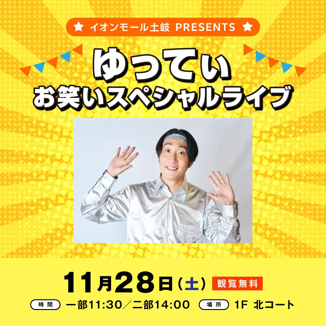イオンモール土岐PRESENTS ゆってぃお笑いスペシャルライブ
