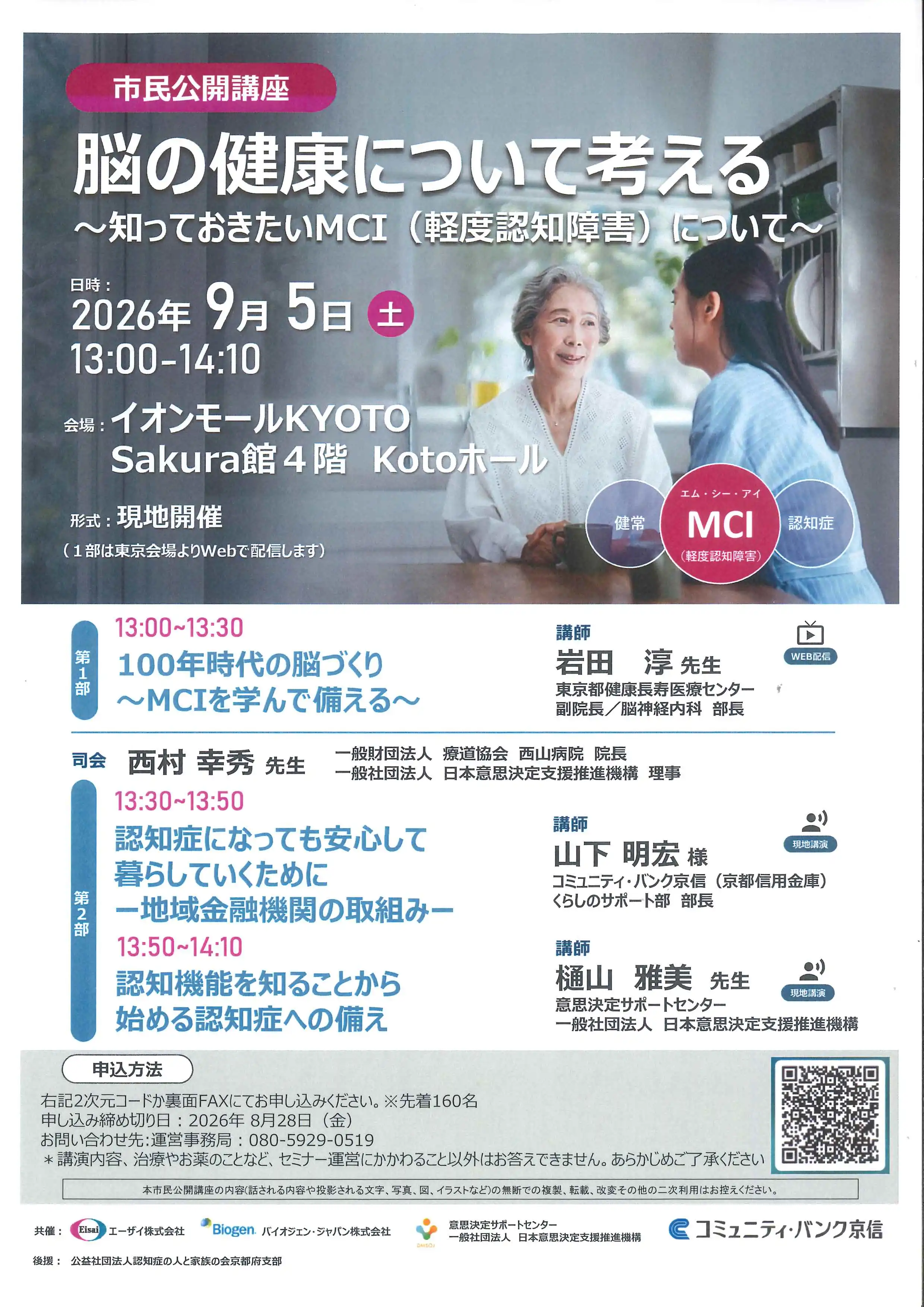 市民公開講座　脳の健康について考える ～知っておきたいMⅭＩ（軽度認知障害）について～