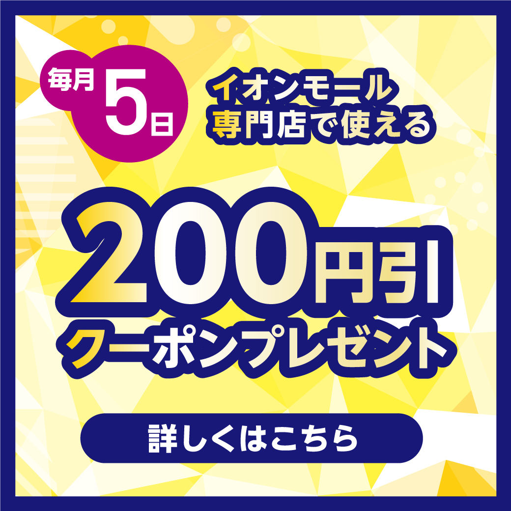 【毎月5日】200円引きクーポンプレゼント！