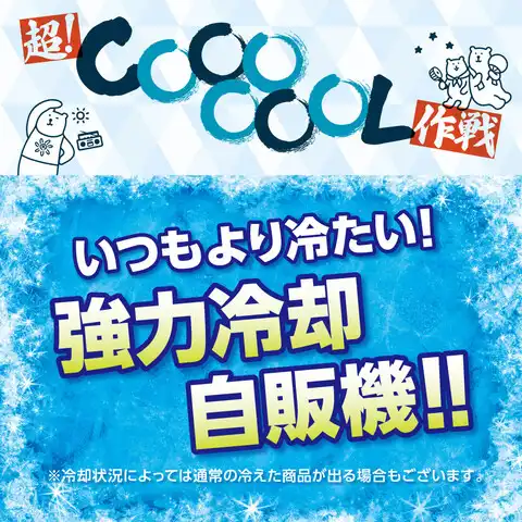 超！COOL作戦 強力冷却自販機