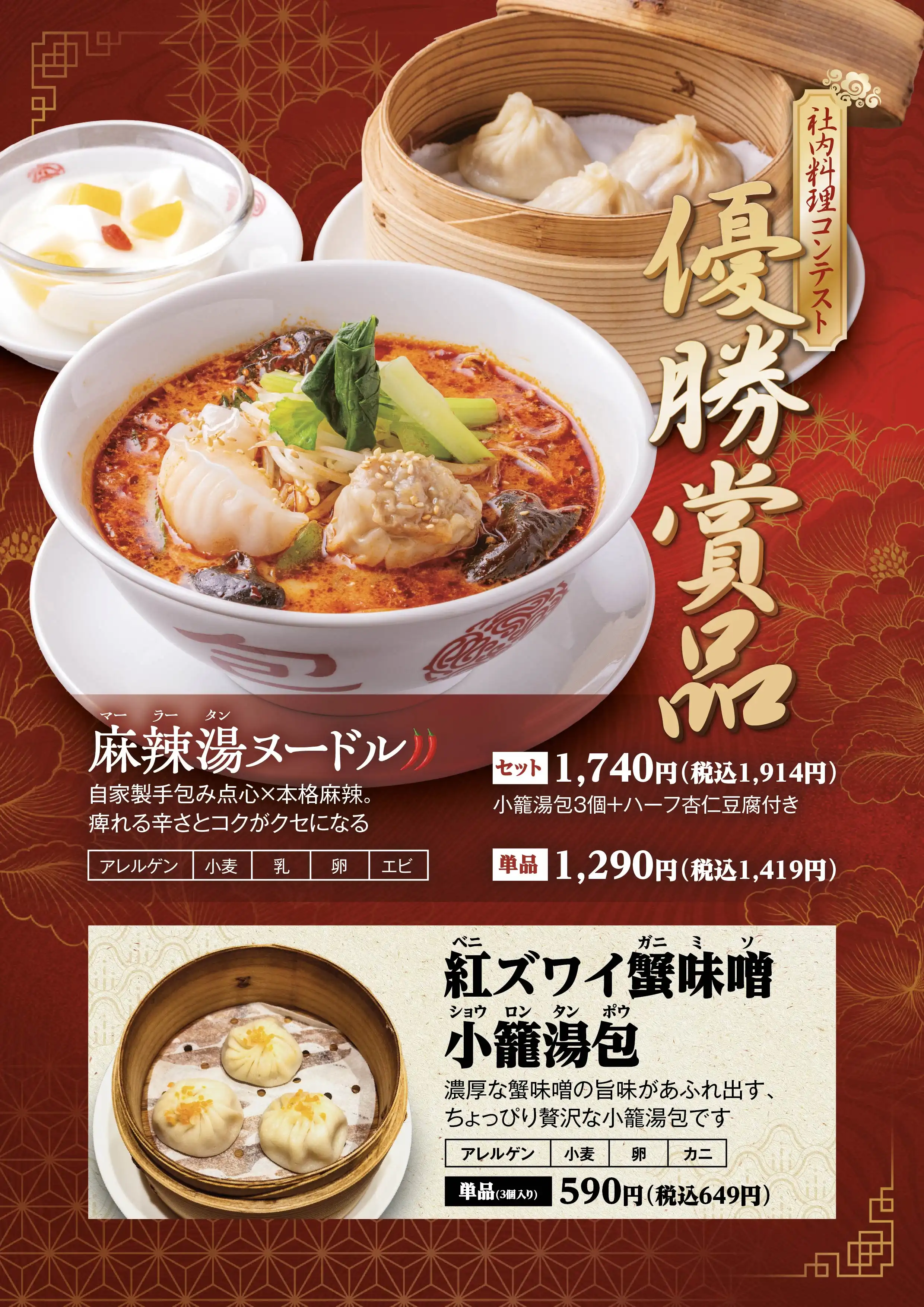 麻辣湯ヌードル・紅ズワイ蟹味噌小籠湯包