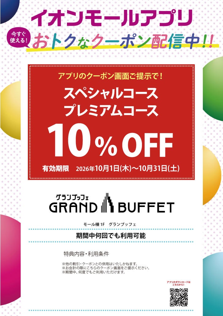 イオンモールアプリおトクなクーポン配信中！！