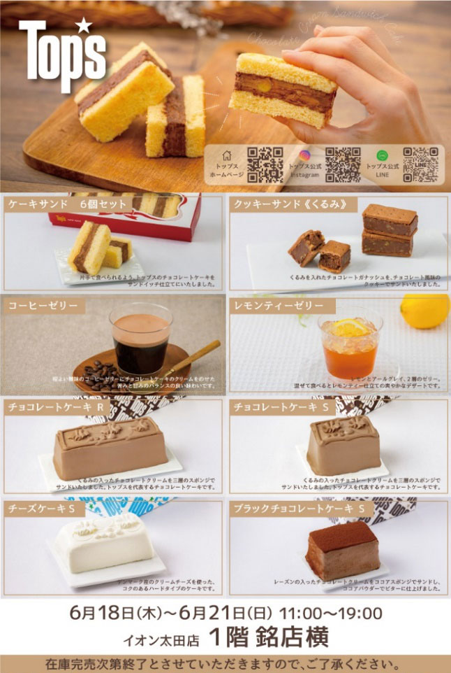 あの「大人のチョコレートケーキ」が帰ってくる。年に一度のTOPS出張販売会開催！