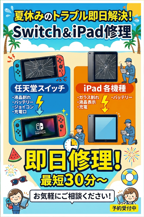 ゲームも学習も快適に！Switch・iPad修理は即日対応
