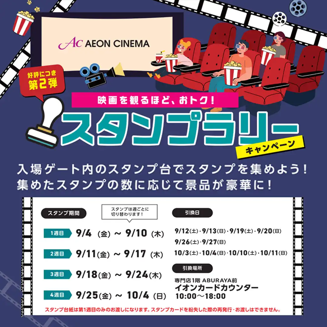 映画を観るほど、おトク！スタンプラリー キャンペーン