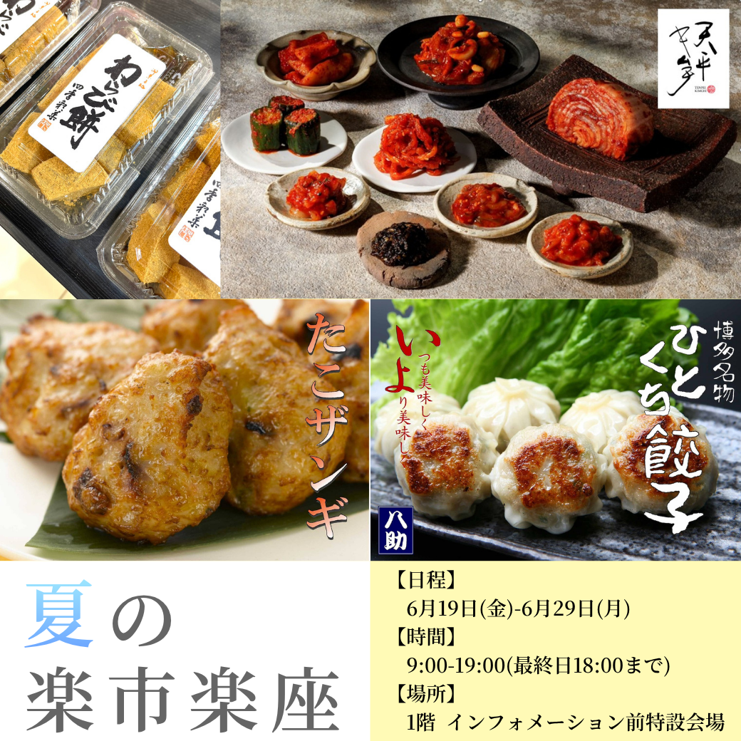 夏の楽市楽座