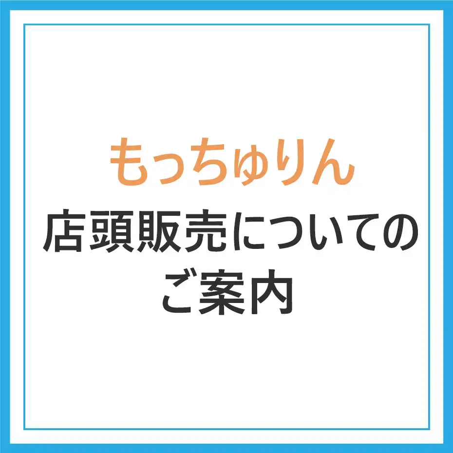 【もっちゅりん】店頭販売についてのご案内