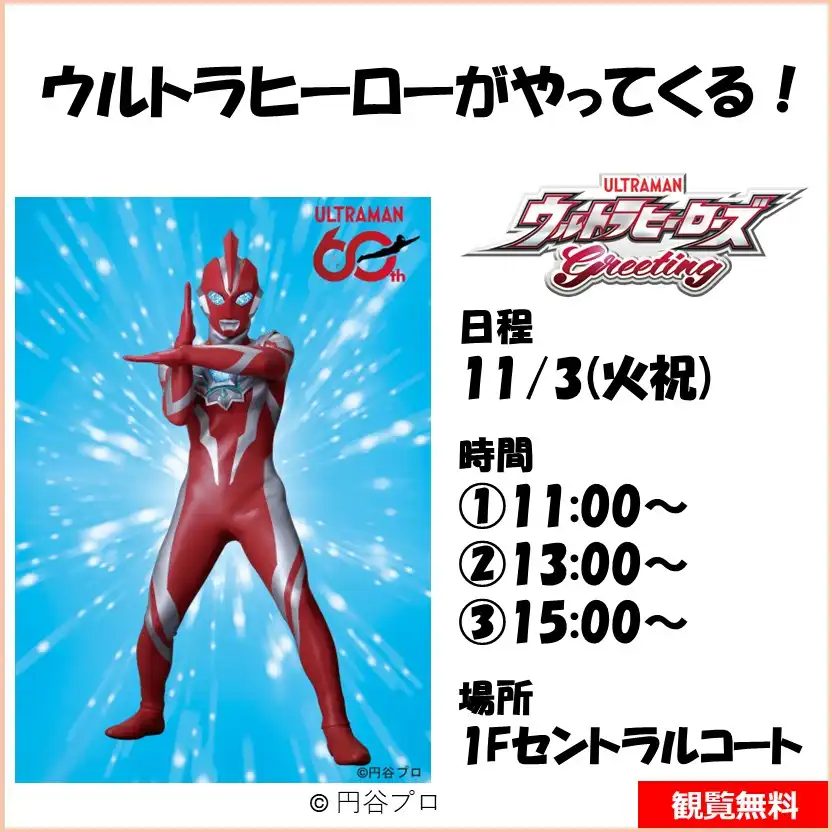 ウルトラヒーローがやってくる!
