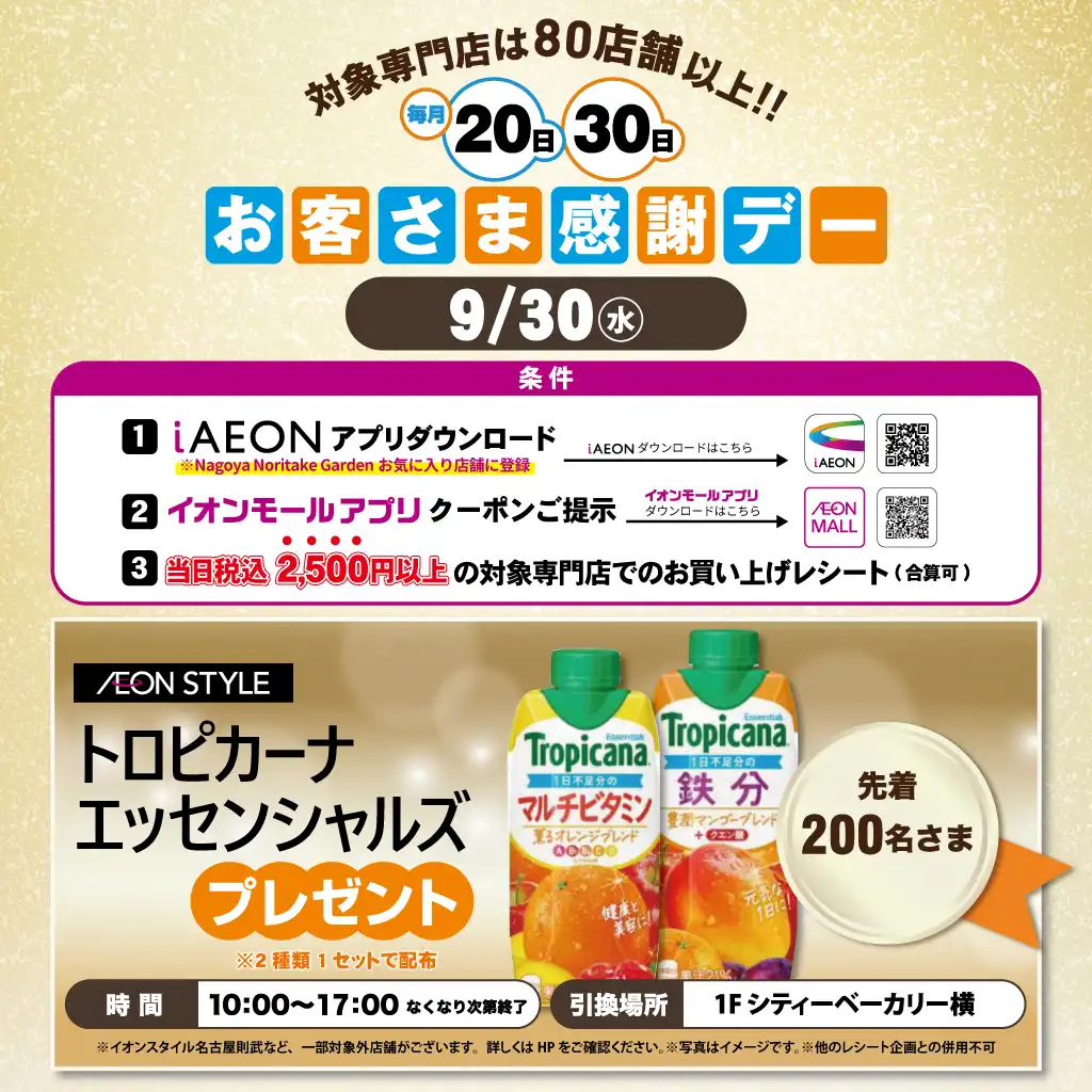9月30日(水)感謝デー ノベルティプレゼント