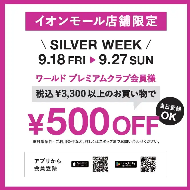 ワールド プレミアムクラブ会員さま　限定イベント（税込み3,300円以上お買い上げで500円オフ）