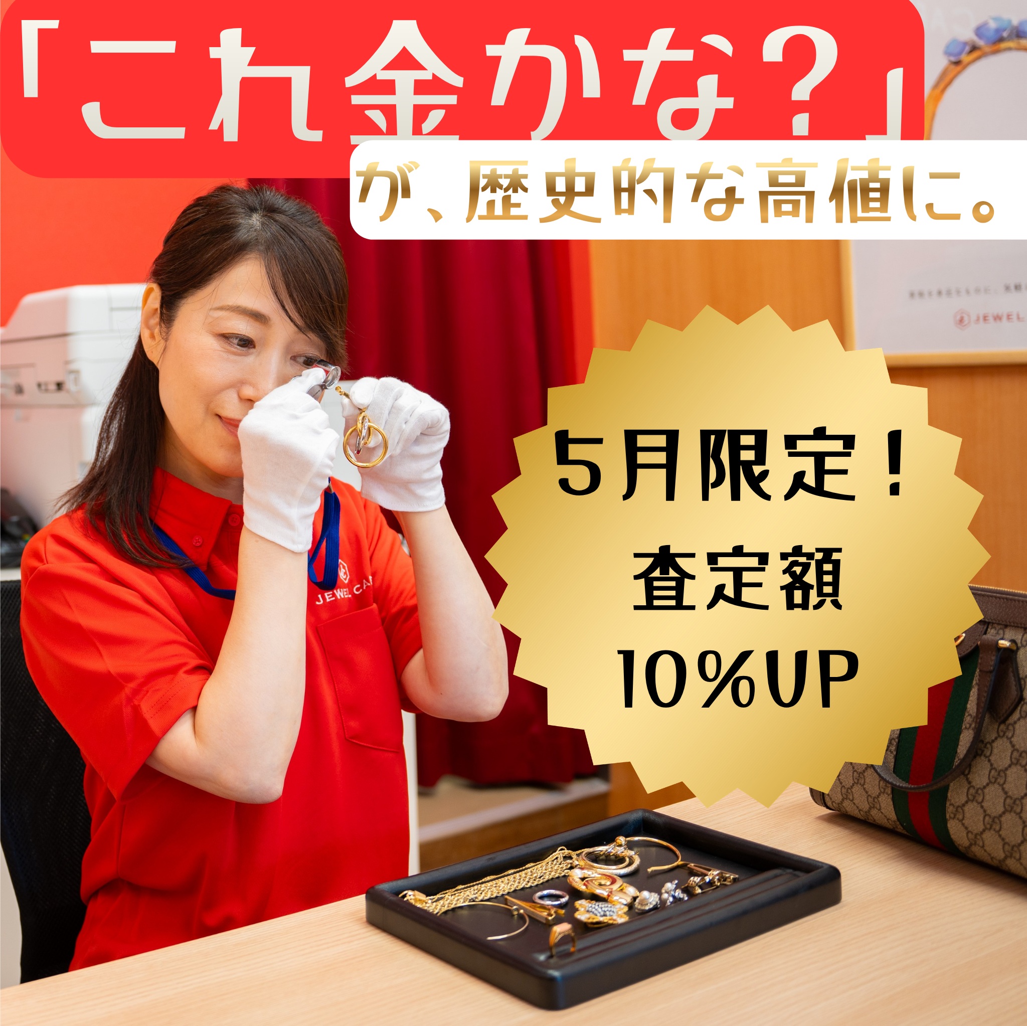 【5月限定｜貴金属特別査定】歴史的な高値水準で「資産の真価」を評価します
