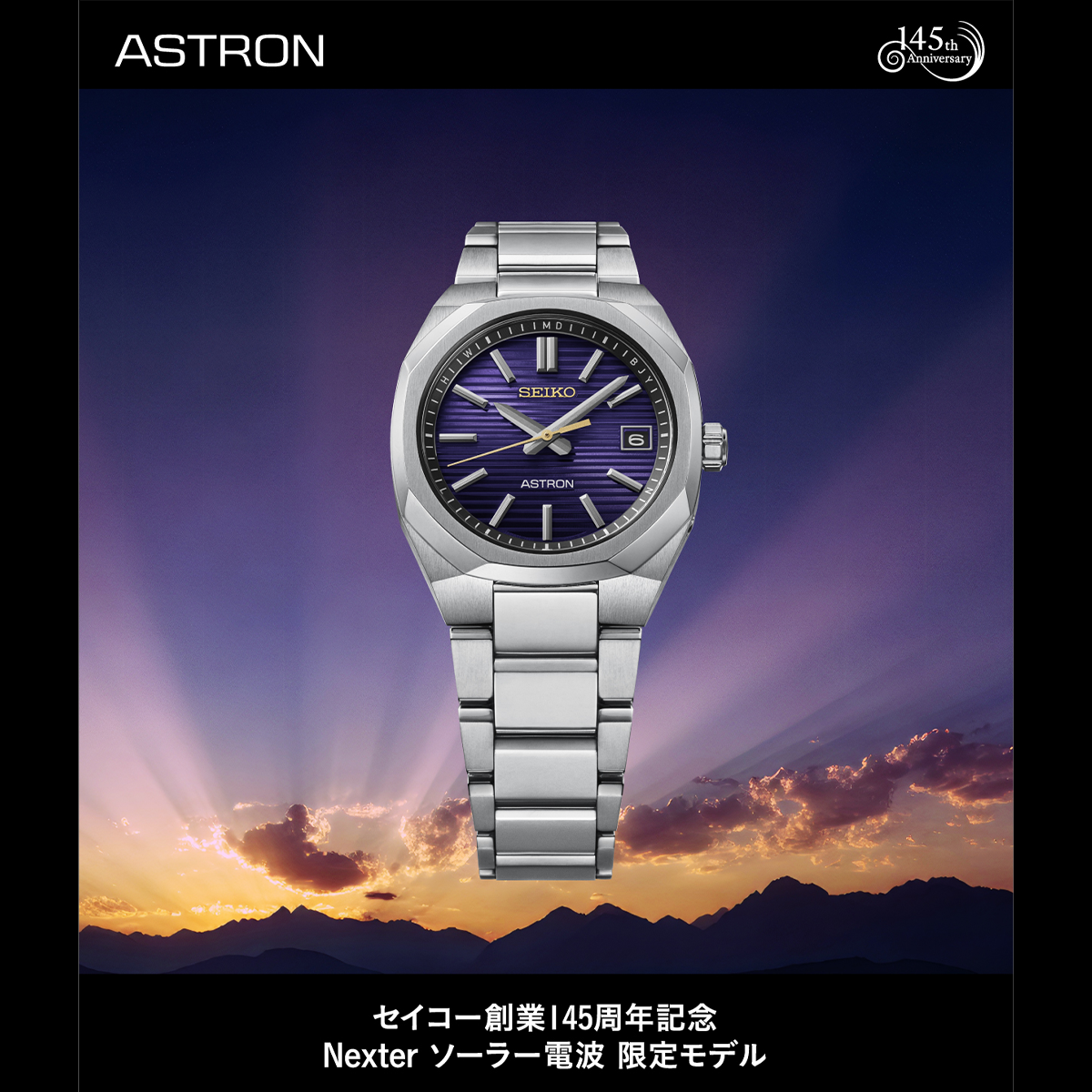 セイコー創業145周年記念 限定モデル ASTRON HAC003J予約受付中