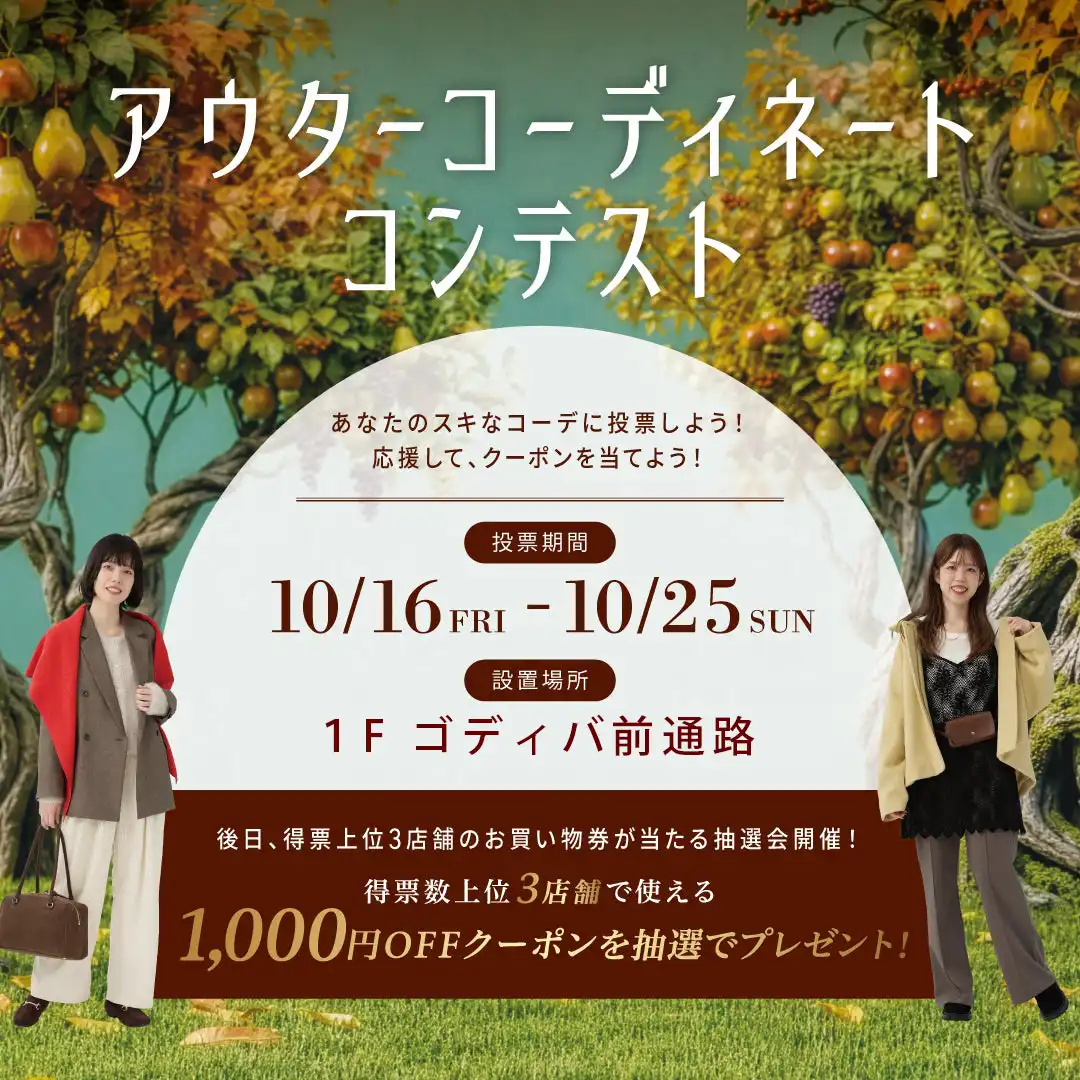 【24周年企画】アウターコーディネート コンテスト