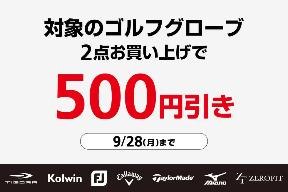 対象グローブ値引き!!