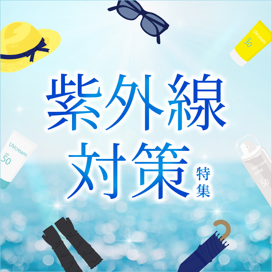 紫外線対策 特集