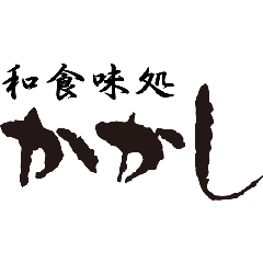 和食味処 かかし