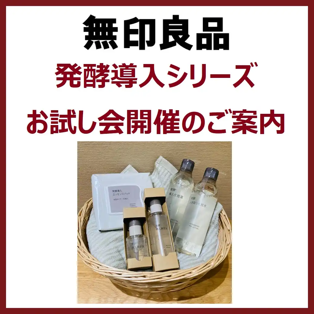 【無印良品】発酵導入シリーズ お試し会開催