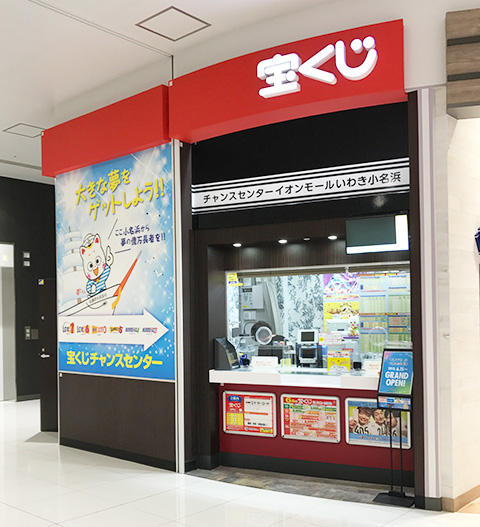 ショップ｜宝くじチャンスセンター｜イオンモールいわき小名浜