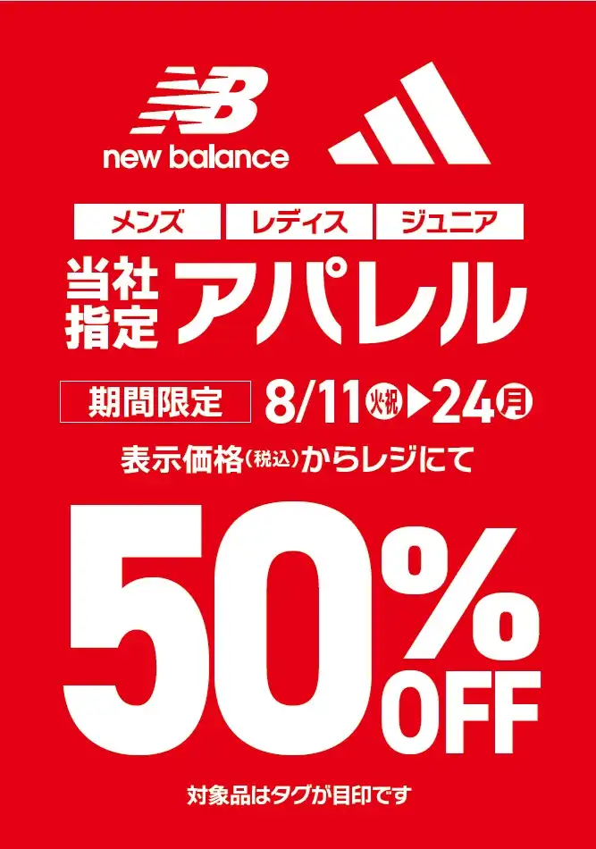 【アディダス・ニューバランス】指定アパレル50%OFF