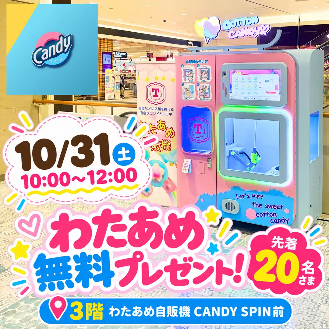  【10月31日(土)開催】お子さま先着20名さま！カラフルわたあめ無料プレゼント