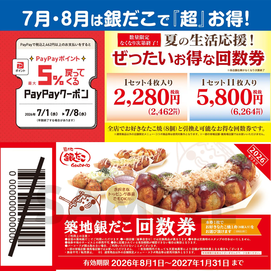 ～ 夏の生活応援！回数券 × PayPay × 銀だこスタンプで、お得に夏を楽しもう！～